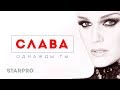 Слава Однажды ты Премьера песни