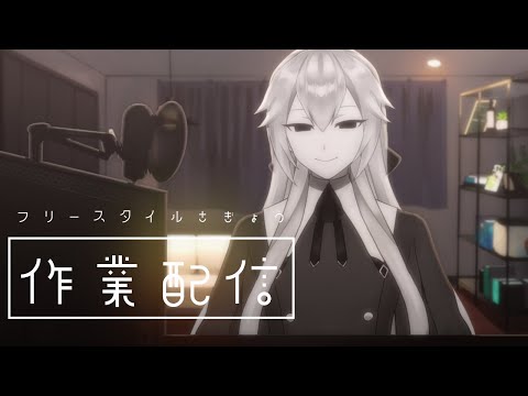 【作業配信】フリースタイルさぎょ【#Vtuber/山田垂】