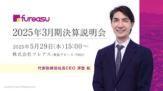 株式会社フレアス 2025年3月期決算説明会