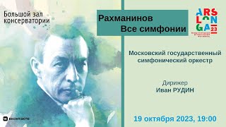 XXIII Международный музыкальный фестиваль​ ArsLonga. Рахманинов. Все симфонии. Вечер третий