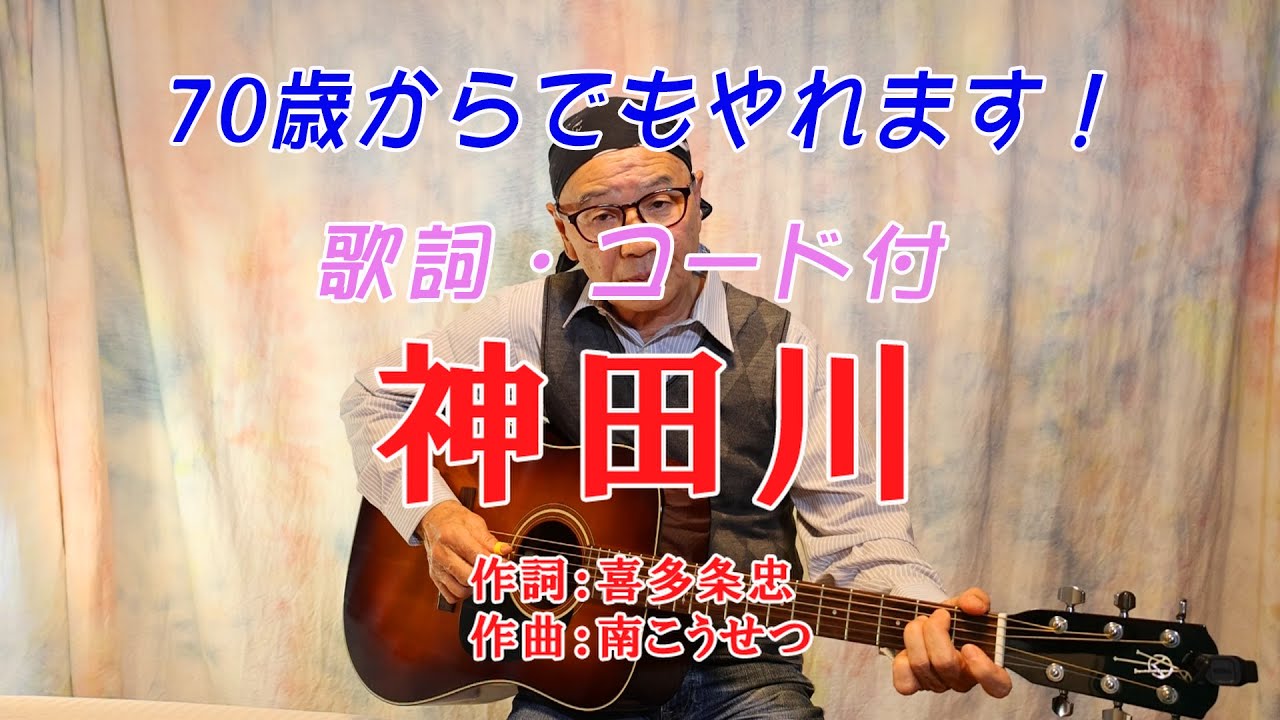 南こうせつとかぐや姫「神田川」【歌詞・コード付】ギター弾き語りカバー　70歳からでもやれます！