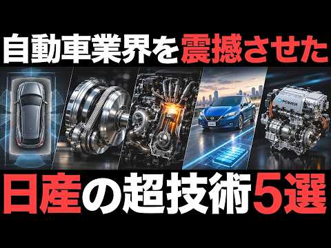 【衝撃】自動車業界を震撼させた…日産の超技術 5選