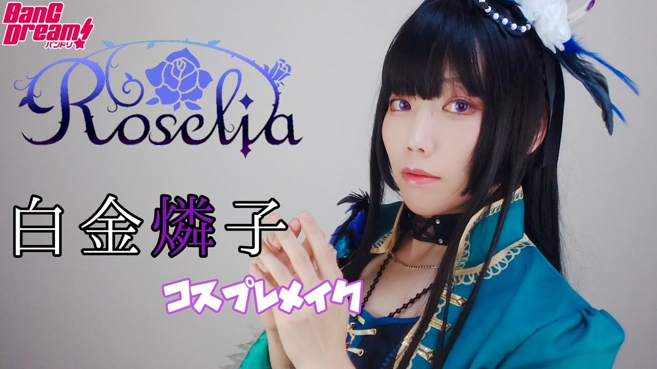 コスプレメイク オタクがroselia 白金燐子になってみた Youtube コスプレメイク オタクがroselia 白金燐子になってみた Youtube