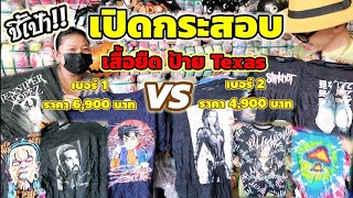 คุ้มไหม! ตัดโชว์! กระสอบเสื้อยืดป้ายTexas เบอร์1 vs เบอร์2 คิดเอาเอง? EVERYTHING​ BY​ NEW​นิว​