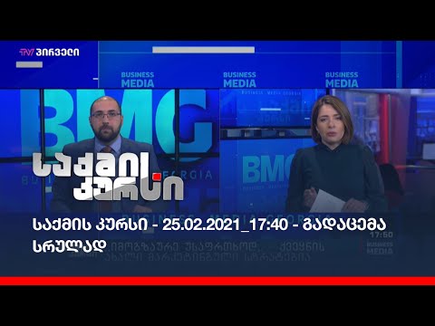საქმის კურსი - 25.02.2021_17:40 - გადაცემა სრულად