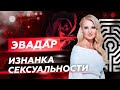 ЭваДар: Изнанка сексуальности. Энергия Ади Шакти. Очищение даньтянь и исцеление своей сексуальности