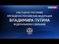 Послание Президента Федеральному Собранию. 1 марта 2018