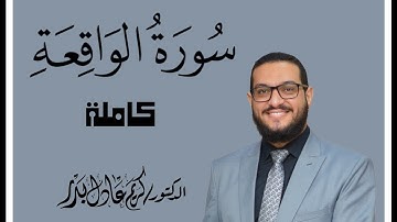 056 سورة الواقعة . من ليالي رمضان المبارك 1443 . د. كريم عادل بدر. #المصحف_المرتل #القرآن_الكريم