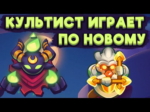 Видео: RUSH ROYALE | КУЛЬТИСТ ТЕПЕРЬ ИМБА? | РАШ РОЯЛЬ 24.0