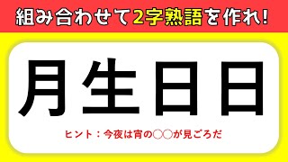 漢字組み立てクイズ 全10問 バラバラの漢字から二字熟語を作れ 脳トレ合体漢字 Youtube