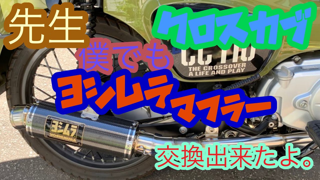 HONDA CROSSCUB クロスカブ110 JA45 CC110 ヨシムラ GP-MAGNUM