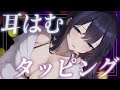 [ ASMR ￤ 黒3DIO ]超熟睡💤気持ちいい耳はむとゼロ囁きにタッピングを添えて💖[ 睡眠導入/Relax for Sleep/wisper voice]