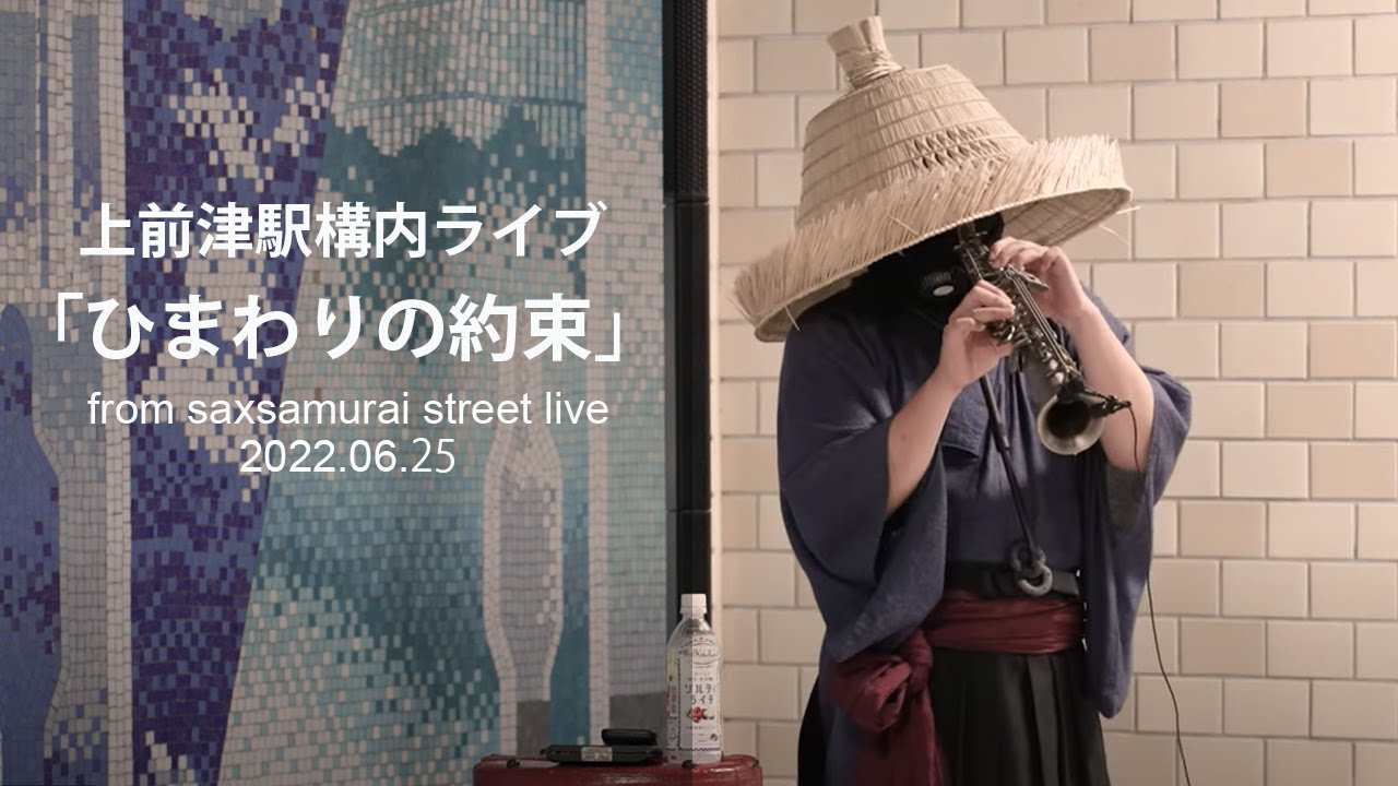 ひまわりの約束 / 秦基博 (Soprano Saxophone) - YouTube