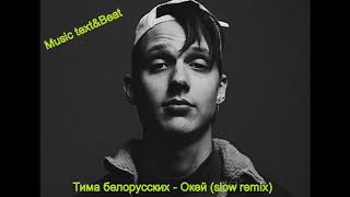 Тима Белорусских   Окей (Stefan Remix)