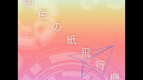 DDR A w/Naye - 朝色の紙飛行機 (Beginner)