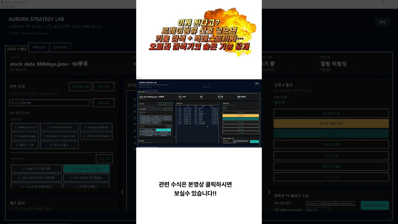 [키움증권 수식만들기] 이게 된다고? 트레이딩뷰 신호 넣으면 키움 검색 + 백테스트까지… 오로라 검색기의 숨은 기능 공개