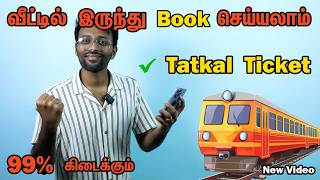 How To Book 100% Confirm Tatkal Train Ticket in irctc | train ticket booking tips in tamil