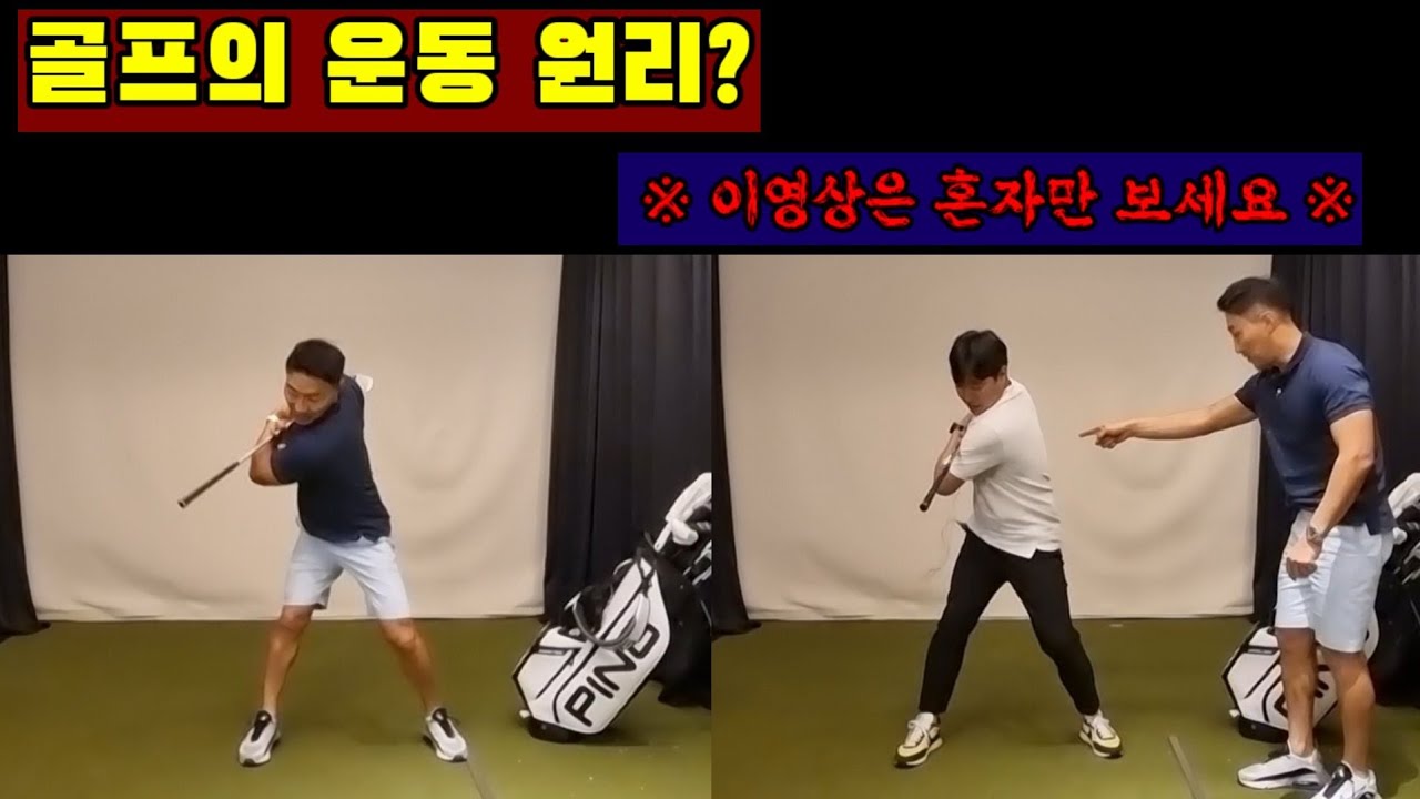 [지면반력 & 운동원리 ep 17] 골프 더욱 효과적으로 스윙하는 방법 (골프는 모양 만들기 그림 그리기 가 아니다)