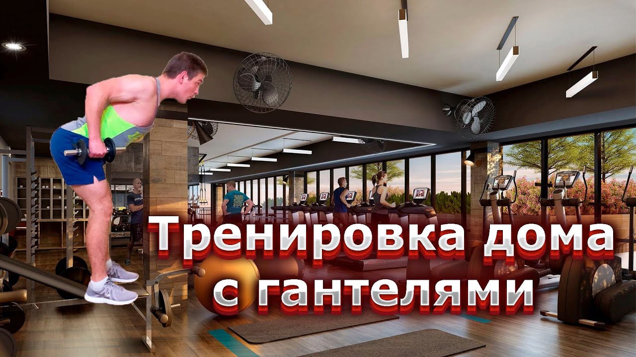 Домашняя тренировка с гантелями для мужчин