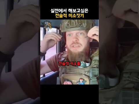 실전에서 해보고 싶은 전술적 미소짓기 thumbnail