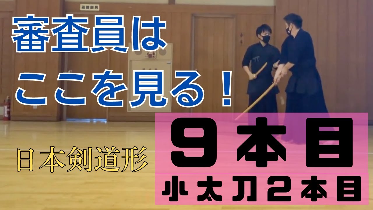 日本剣道形9本目の注意すべきポイントを解説！ - YouTube