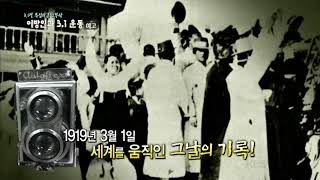 180301 이방인과 3·1운동 예고 ㅣ KBS방송