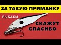 Приманка на хищника которая заинтиресует не только рыбу но и рыбаков