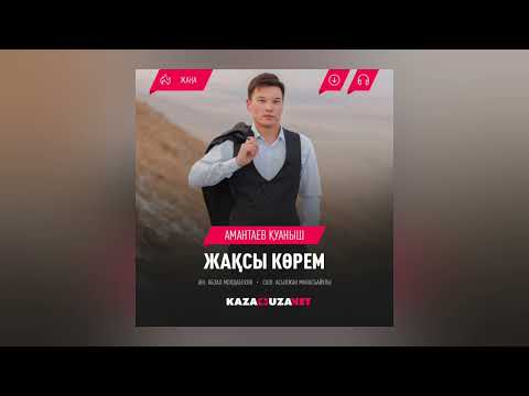 Амантаев Қуаныш — Жақсы көрем (audio)