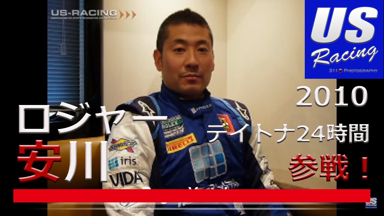 10 Interview Roger Yasukawa ロジャー安川 10 デイトナ24時間参戦 チーム体制やレースの紹介 コースの解説などを聞きました Youtube