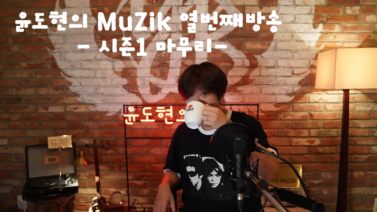 [윤도현의 MuZik] 열번째방송 - 시즌1 마무리