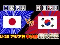 【準決勝!!!】日本代表vs韓国代表｜U-23アジアカップ