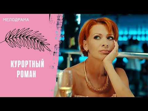 СТРАСТИ ПОД ШУМ ПРИБОЯ! Курортный роман. Все серии