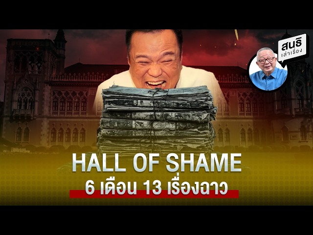 HALL OF SHAME 6 เดือน 13 เรื่องฉาว