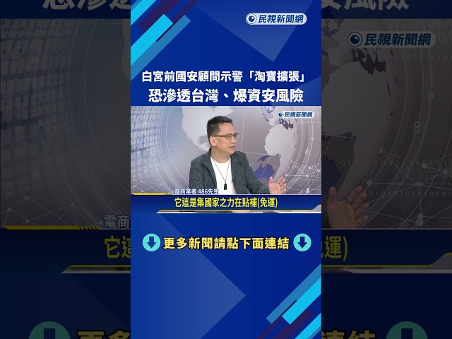 白宮前國安顧問示警"淘寶擴張在台市場" 恐爆資安風險－民視新聞