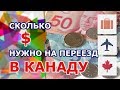 СКОЛЬКО ДЕНЕГ НУЖНО НА ПЕРЕЕЗД В КАНАДУ?