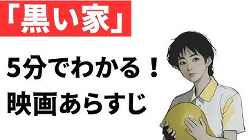 『黒い家』あらすじ｜ネタバレあり｜おすすめホラー映画紹介
