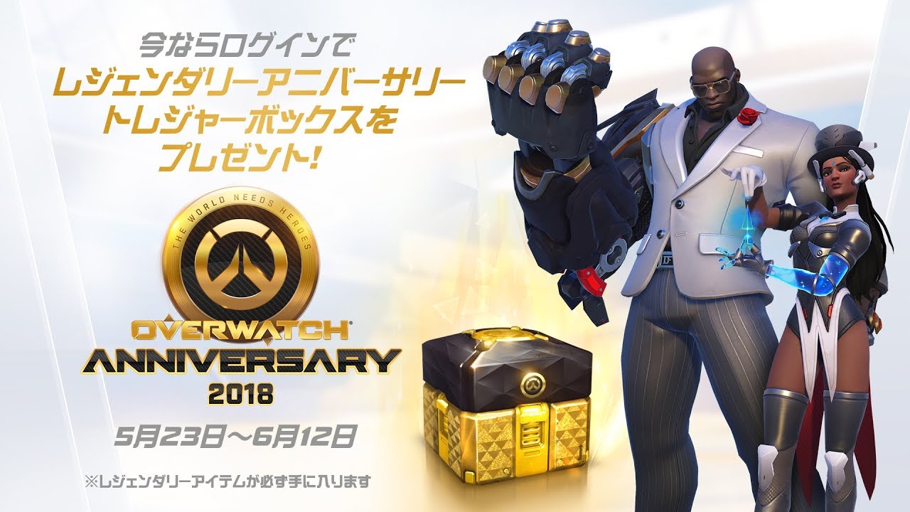 オーバーウォッチ限定イベント Overwatch Anniversary 18 Youtube