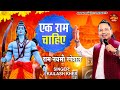 एक राम चाहिए || KAILASH KHER || EK RAM CHAHIYE || RAM NAVAMI SPECIAL 2023 || RAM BHAJAN 2023