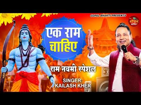 एक राम चाहिए || KAILASH KHER || EK RAM CHAHIYE || RAM NAVAMI SPECIAL 2023 || RAM BHAJAN 2023