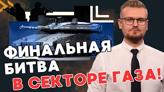 Вот и всё! США возобновили поставки оружия в Израиль, ЦАХАЛ усилил операцию в Рафахе! - ПЕЧИЙ