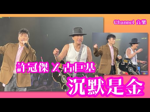 沉默是金 ｜許冠傑 x 嘉賓：古巨基 ｜許冠傑此時此處演唱會2023