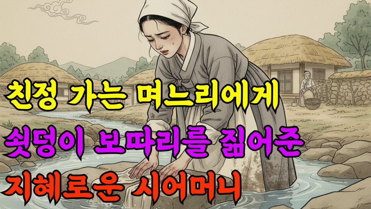며느리에게 쇳덩이 보따리를 던진 독한 시어머니, 십 리 길 고생 끝에 밝혀진 소름 돋는 진실