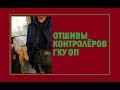 Отшивы контролёров ГКУ ОП на остановке и в автобусе