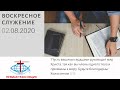 Воскресное служение 02.08.2020