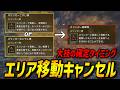 【護石周回を高速化】(大)こやし弾によるエリア移動キャンセルの解説！歴戦王アルシュベルドの大技の確定タイミングはココ！【モンハンワイルズ/MHWilds】