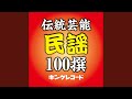 いかとり唄 (神奈川県)