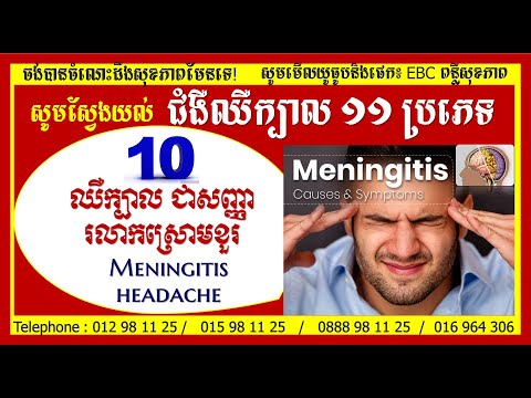 EBC ពន្លឺសុខភាព - ឈឺក្បាលដោយសាររលាកស្រោមខួរ Meningitis headache - English (Pang Leehouv)