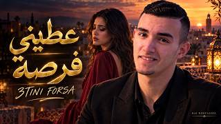 عطيني فرصة