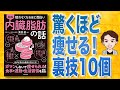 【本解説】図解 内臓脂肪の話 眠れなくなるほど面白い（栗原毅 / 著）