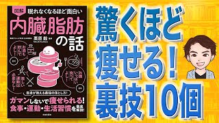 【本解説】図解 内臓脂肪の話 眠れなくなるほど面白い（栗原毅 / 著）